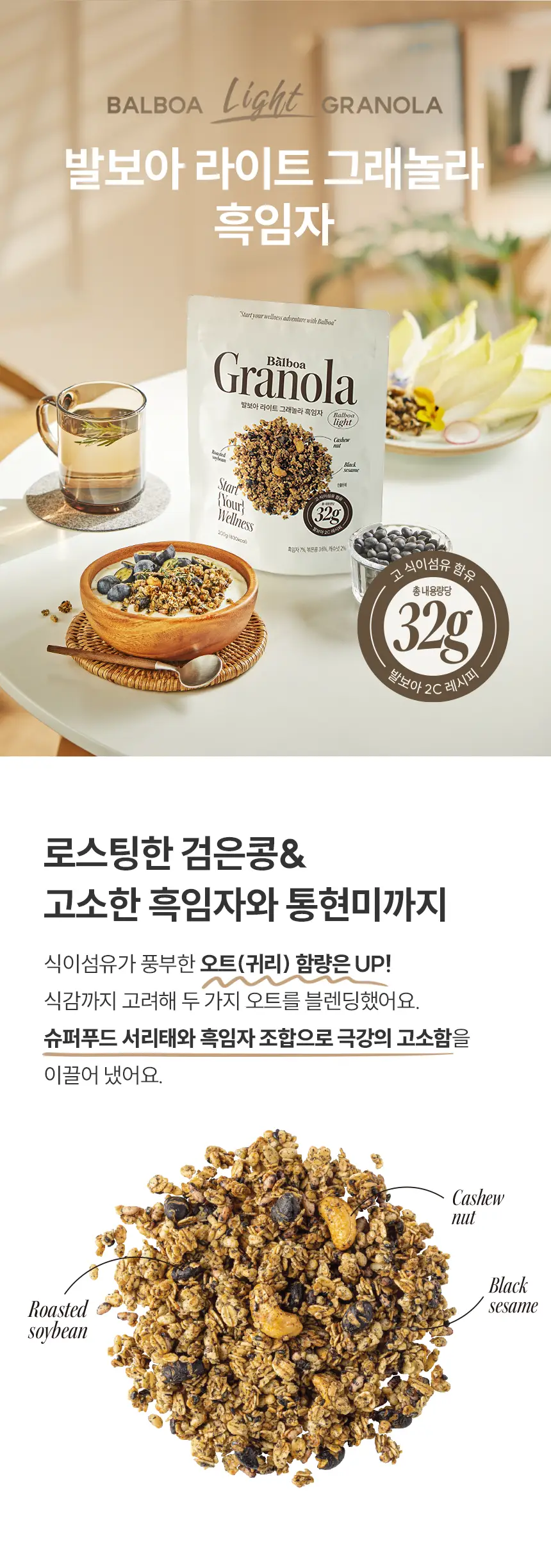 [NEW]발보아 라이트 그래놀라 200g 3종 택1(통곡물/흑임자/카카오) 상세페이지 10